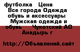 футболка › Цена ­ 1 080 - Все города Одежда, обувь и аксессуары » Мужская одежда и обувь   . Чукотский АО,Анадырь г.